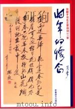 将军的怀念 孙毅手书毛主席诗词37首 1993 PDF电子版封面 780027487X 孙毅书