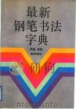 最新钢笔书法字典（1992 PDF版）