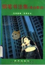 钢笔书法集 港台歌词 1992 PDF电子版封面 7805424780 仇德鉴编;毛孝愭书