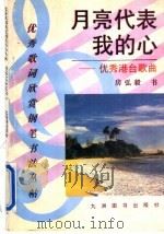 月亮代表我的心  优秀港台歌曲（1993 PDF版）