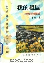 我的祖国  优秀影视歌曲（1993 PDF版）