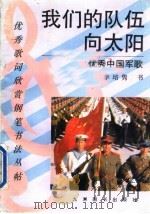 我们的队伍向太阳  优秀中国军歌（1993 PDF版）