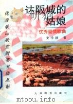 达阪城的姑娘 优秀爱情歌曲 1993 PDF电子版封面 7801140125 史小波书