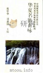 华夏名胜百咏 1993 PDF电子版封面 7800345262 张学鹏,司惠国书写
