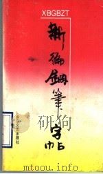 新编钢笔字帖（1990 PDF版）