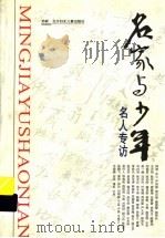 名家与少年:名人专访 1999 PDF电子版封面 7538516867 孙新编