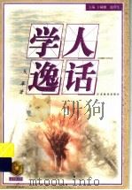 学人逸话 1999 PDF电子版封面 7534335124 戈革著