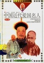 中国近代爱国名人  1   1992  PDF电子版封面  781026253X  黄近仁，李衍源，陈延平主编 