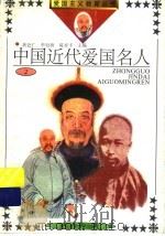 中国近代爱国名人 2 1992 PDF电子版封面 781026253X 黄近仁,李衍源,陈延平主编