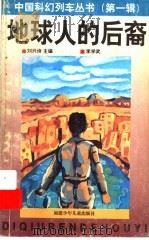 地球人的后裔（1997 PDF版）