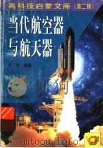 当代航空器与航天器（1998 PDF版）