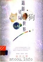 遨游星际世界（1999 PDF版）