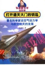 打开通天大门的钥匙 著名科学家谈空气动力学与航空航天的发展 1999 PDF电子版封面 7563328033 庄逢甘著