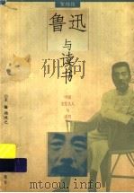 鲁迅与读书（1997 PDF版）