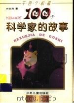 100个科学家的故事 1982 PDF电子版封面 7532409694 叶永烈著