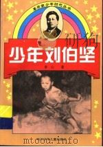 少年刘伯坚（1996 PDF版）