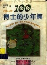 100个博士的少年情（1996 PDF版）