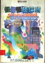 怪怪怪侦探所 1997 PDF电子版封面 7535318290 玲子著