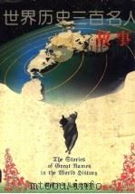 世界历史三百名人故事 1996 PDF电子版封面 7539511931 刘玉瑛主编