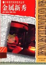 金属新秀   1997  PDF电子版封面  753243334X  朱志尧，李玉兴编著 