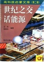 世纪之交话能源 1998 PDF电子版封面 7501516642 王洪,常思玖编著