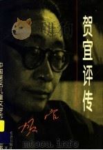 贺宜评传 1998 PDF电子版封面 7537923663 汪习麟著