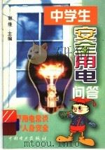 中学生安全用电问答 1998 PDF电子版封面 7801255585 谢维主编