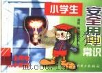 小学生安全用电常识 1998 PDF电子版封面 7801255577 谢维编