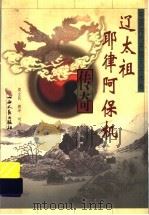辽太祖耶律阿保机传奇 1999 PDF电子版封面 720303870X 莫立民等著