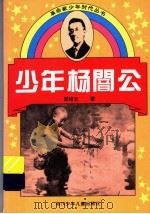 少年杨訚公   1996  PDF电子版封面  7536514867  郭绪忠著 
