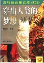 穿出人类的梦想（1998 PDF版）