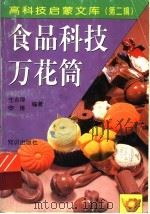食品科技万花筒 1998 PDF电子版封面 7501516642 生吉萍,申琳编著