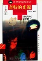 奇特的光源 激光的故事 1997 PDF电子版封面 7806340580 王其钧编著