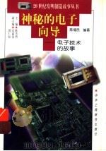 神秘的电子向导  电子技术的故事（1997 PDF版）