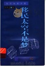 移民太空不是梦 1997 PDF电子版封面 780590474X 江世亮编著