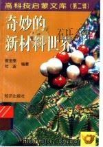 奇妙的新材料世界（1998 PDF版）