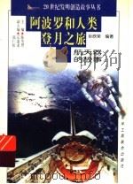 阿波罗和人类登月之旅  航天器的故事（1997 PDF版）