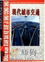 现代城市交通 1995 PDF电子版封面 7532427153 王西秩编著