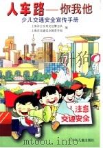 人车路：你我他  少儿交通安全宣传手册   1999  PDF电子版封面  7532438171  交宣，孙毅撰 