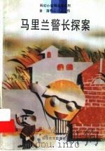 马里兰警长探案 1994 PDF电子版封面 7533414985 金涛著
