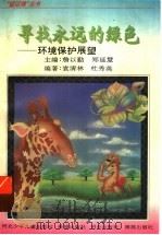 寻找永远的绿色  环境保护展望（1996 PDF版）