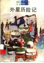外星历险记 1994 PDF电子版封面 7533414977 尤异著