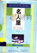 名人屋 1998 PDF电子版封面 7535120784 孙宏艳编