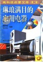 琳琅满目的家用电器 1998 PDF电子版封面 7501516642 潘宗福,祁大钧编著
