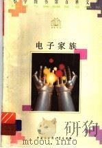电子家族 1996 PDF电子版封面 7500057083 赵泓编著