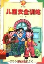 儿童安全训练（1998 PDF版）