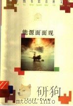 能源面面观（1996 PDF版）