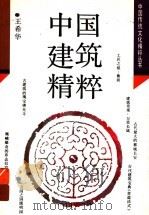 中国建筑精粹 1996 PDF电子版封面 7539711582 王希华著