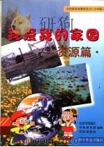 我爱我的家园  资源篇（1999 PDF版）