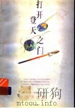 打开登天之门 1999 PDF电子版封面 7537923477 赵景扬,梁荫众编著